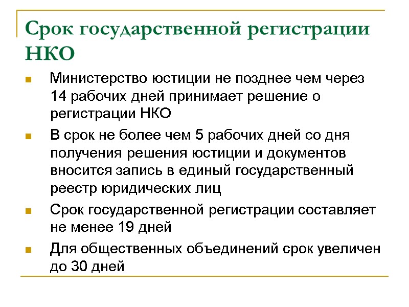 Срок государственной регистрации НКО Министерство юстиции не позднее чем через 14 рабочих дней принимает